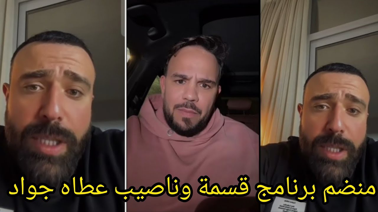جواد قنانة طلع مع منضم برنامج قسمة وناصيب عطاه جواد كالو برنامج فيه قلة حشمة