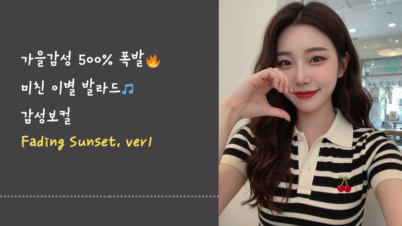 가을감성 500% 폭발🔥미친 이별 발라드🎵 감성보컬 Fading Sunset ver1