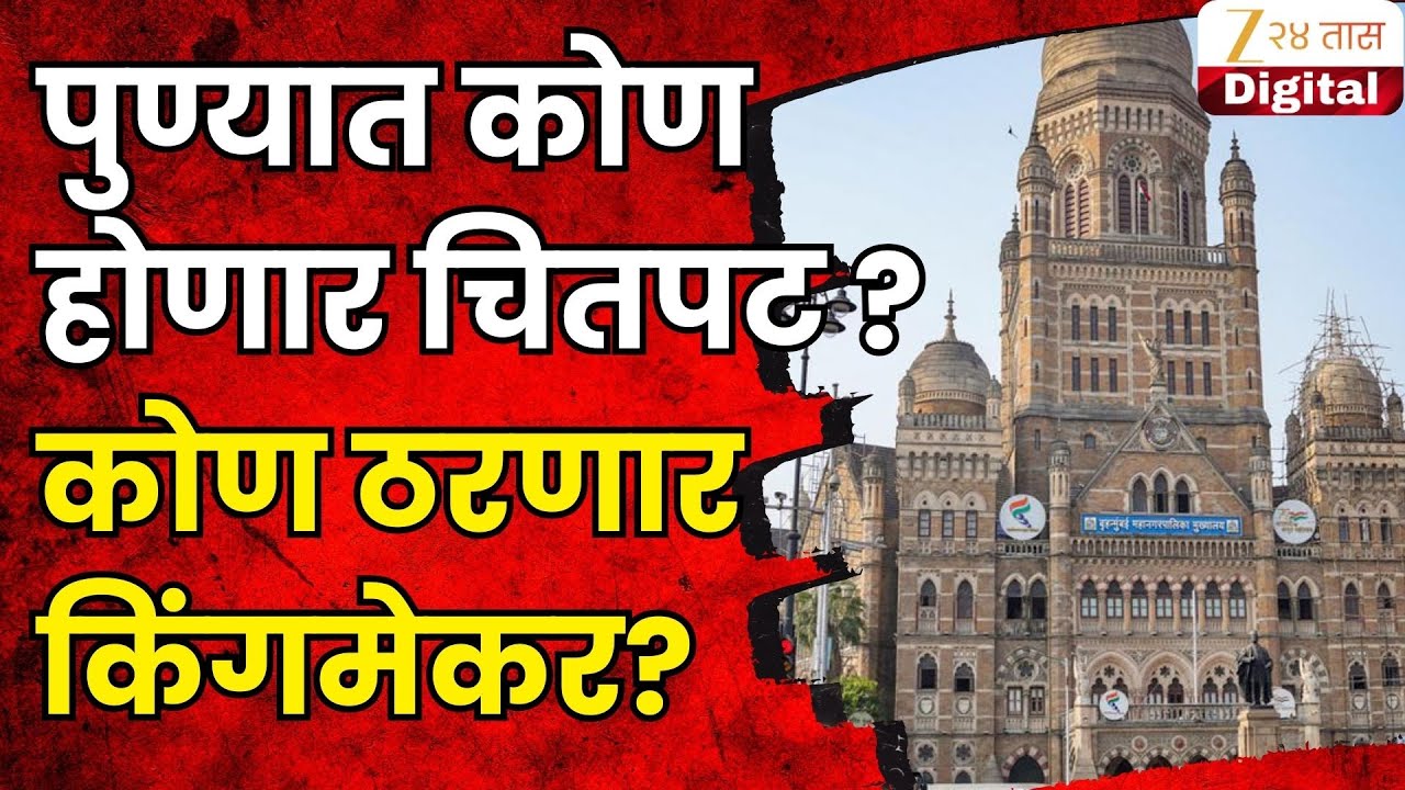 Pune Muncipal Corporation Exit Poll | कोण होणार चितपट ? कोण ठरणार किंगमेकर? | Zee24Taas