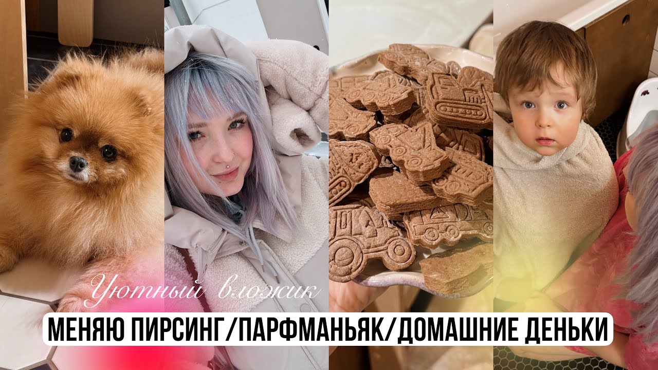 Уютный VLOG ❄️ Домашние деньки, Парфманьяк Натали, Смена пирсинга и др.