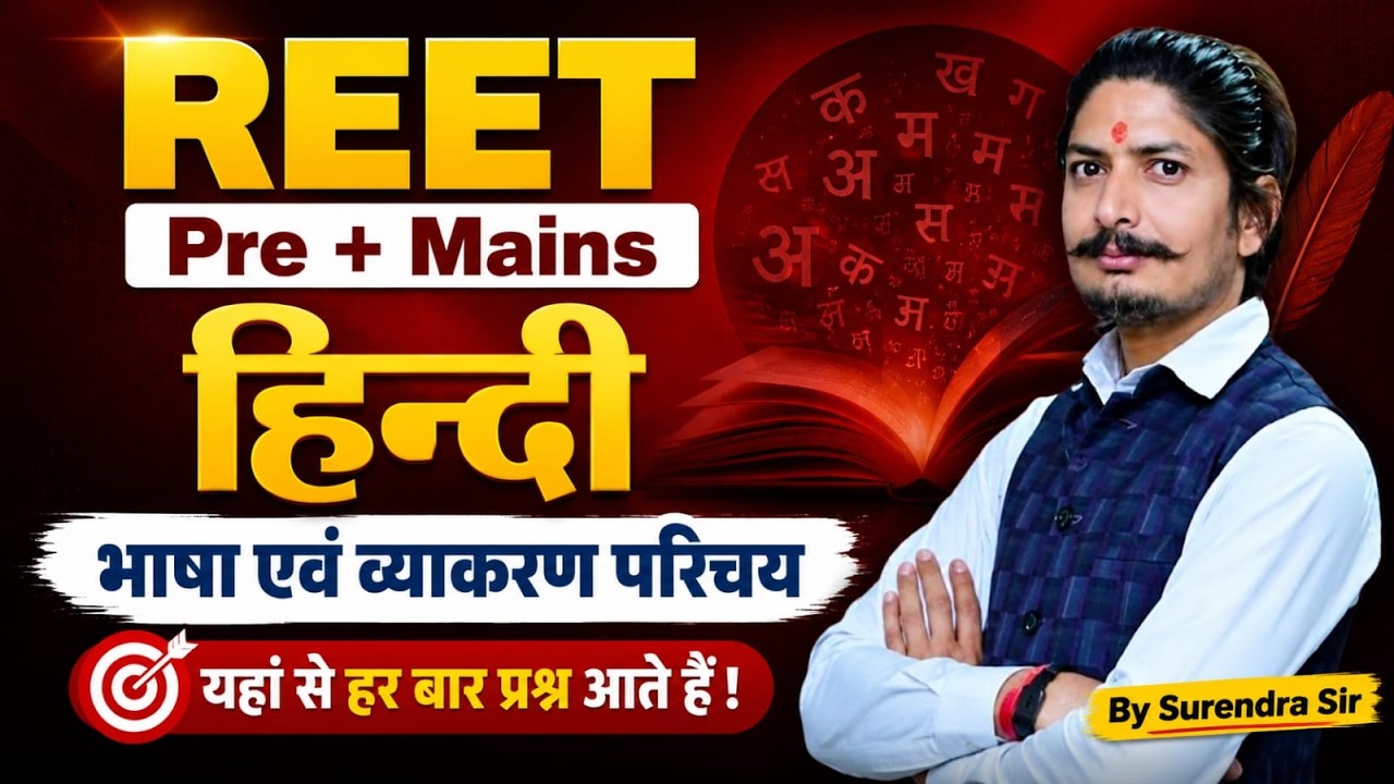 REET Hindi 2026 |भाषा एवं व्याकरण परिचय REET Pre + Mains Hindi Class | REET Level 1 & 2 Surendra Sir