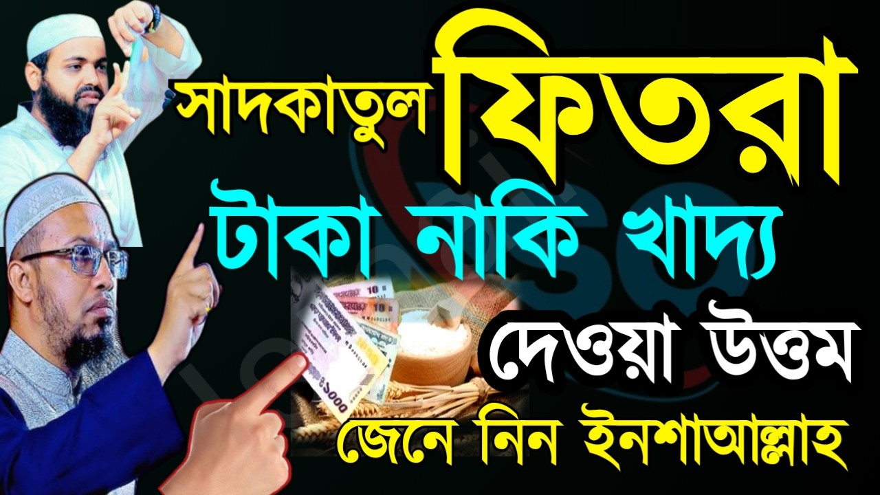 ✅ফিতরা টাকা দেওয়া উত্তম নাকি খাদ্য দেওয়া উত্তম জেনে নিন শায়েখ আহম্মাদুল্লাহ🛑Mar 19202611:30 PM