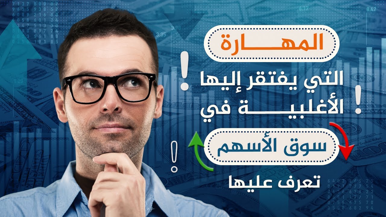 المهارة التي يفتقر إليها الأغلبية في سوق الأسهم.. تعرف عليها