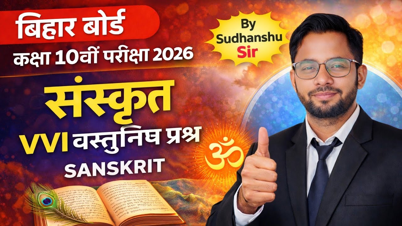 Class 10 Sanskrit VVI Objective Questions 2026 | Bihar Board | 50/50 नंबर पक्का | Sudhanshu Sir