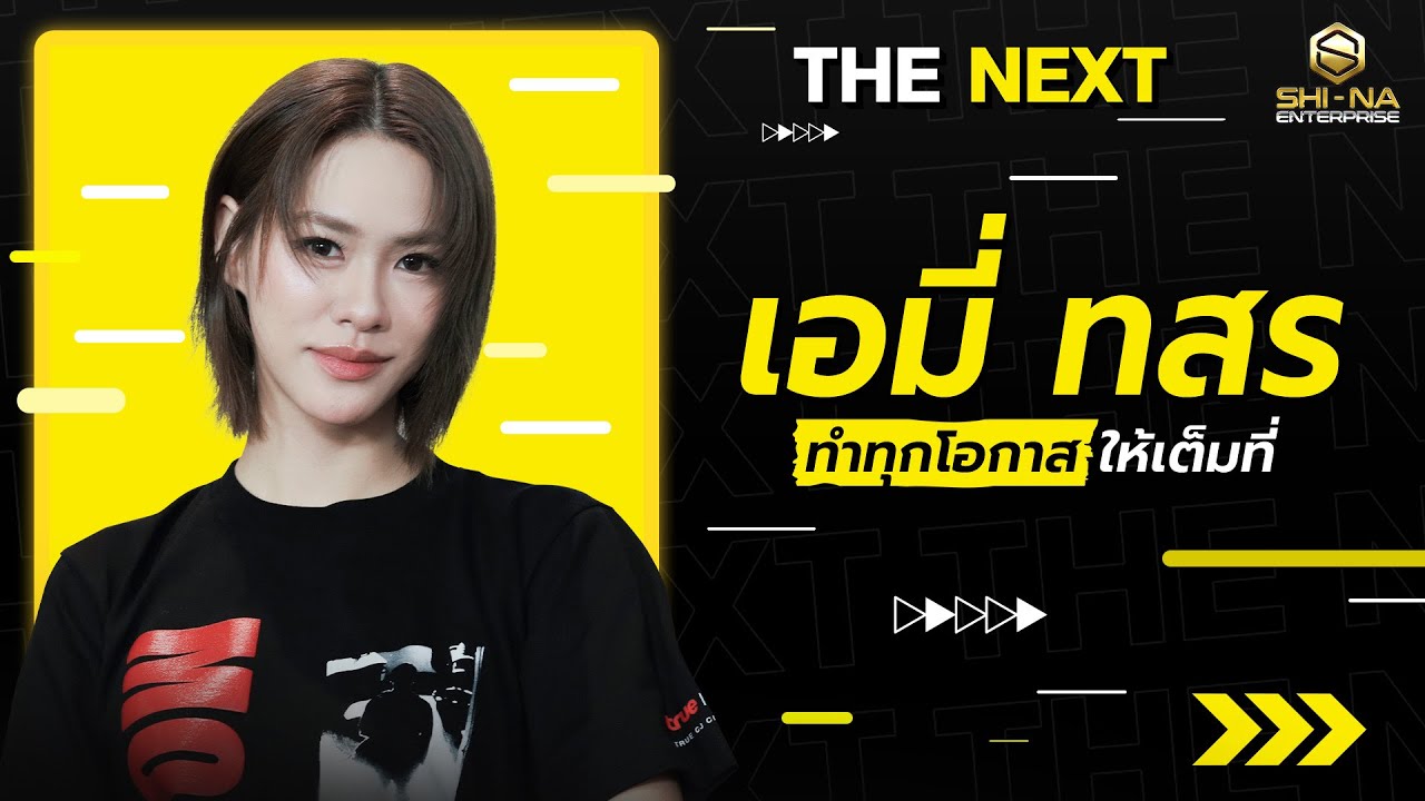 เอมี่ ทสร ทุกอย่างไม่ใช่เรื่องบังเอิญ | THE NEXT เอมี่