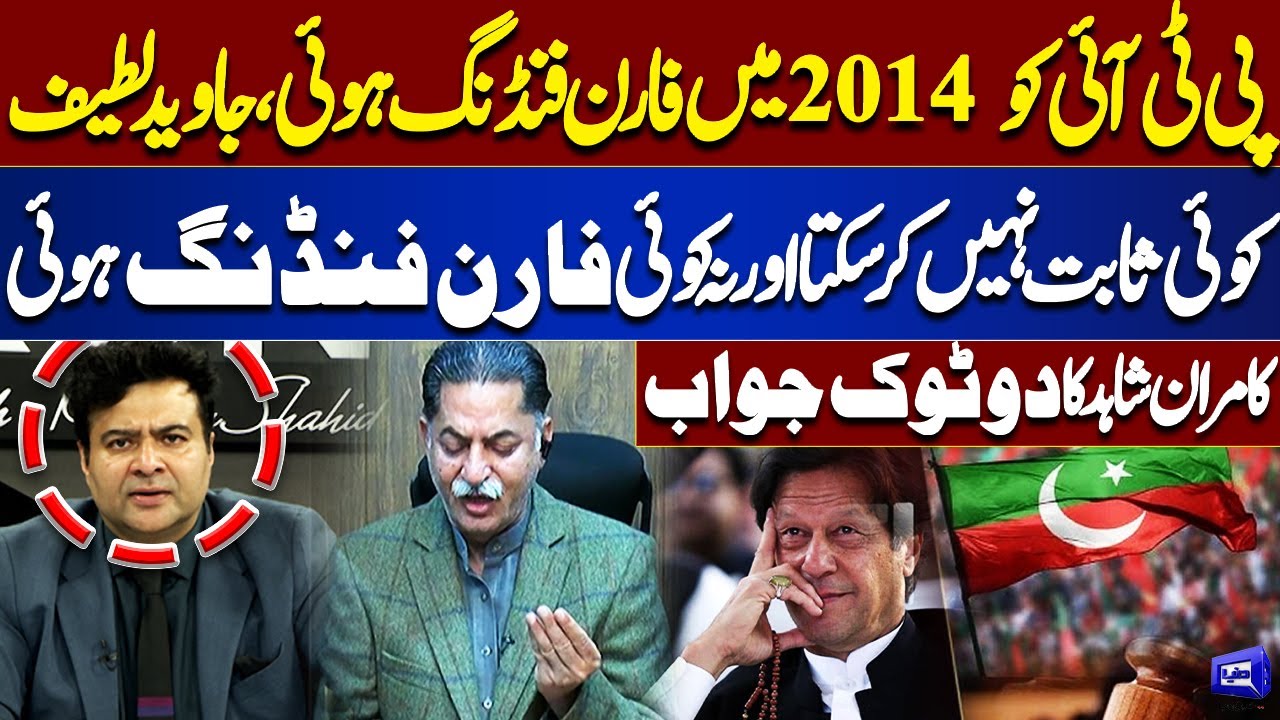Foreign Funding in 2014? Javed Latif’s Claim vs Kamran Shahid’s Blunt Reply | PTI Truth Exposed
