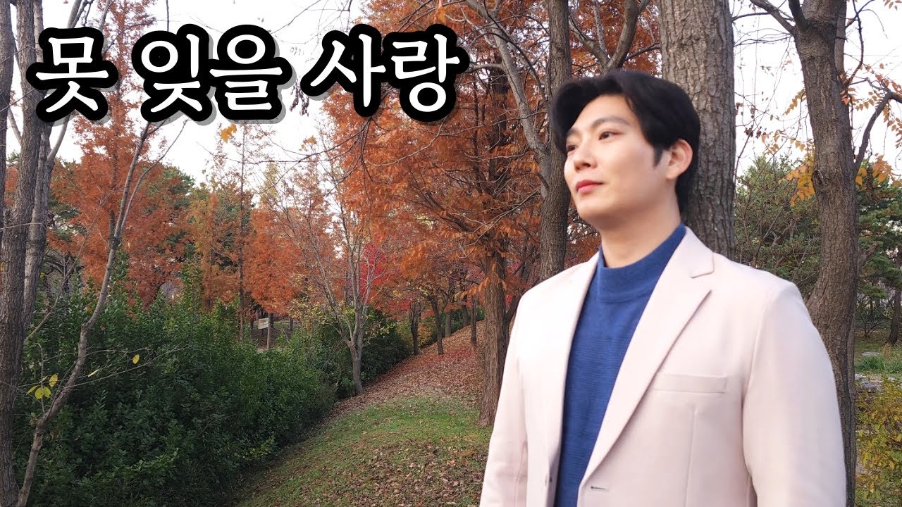 정의송 - 못 잊을 사랑 Cover by 임다운