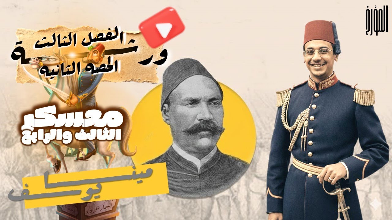 ورشة حل الفصل الثالث ج2 | المؤرخ | مينا يوسف