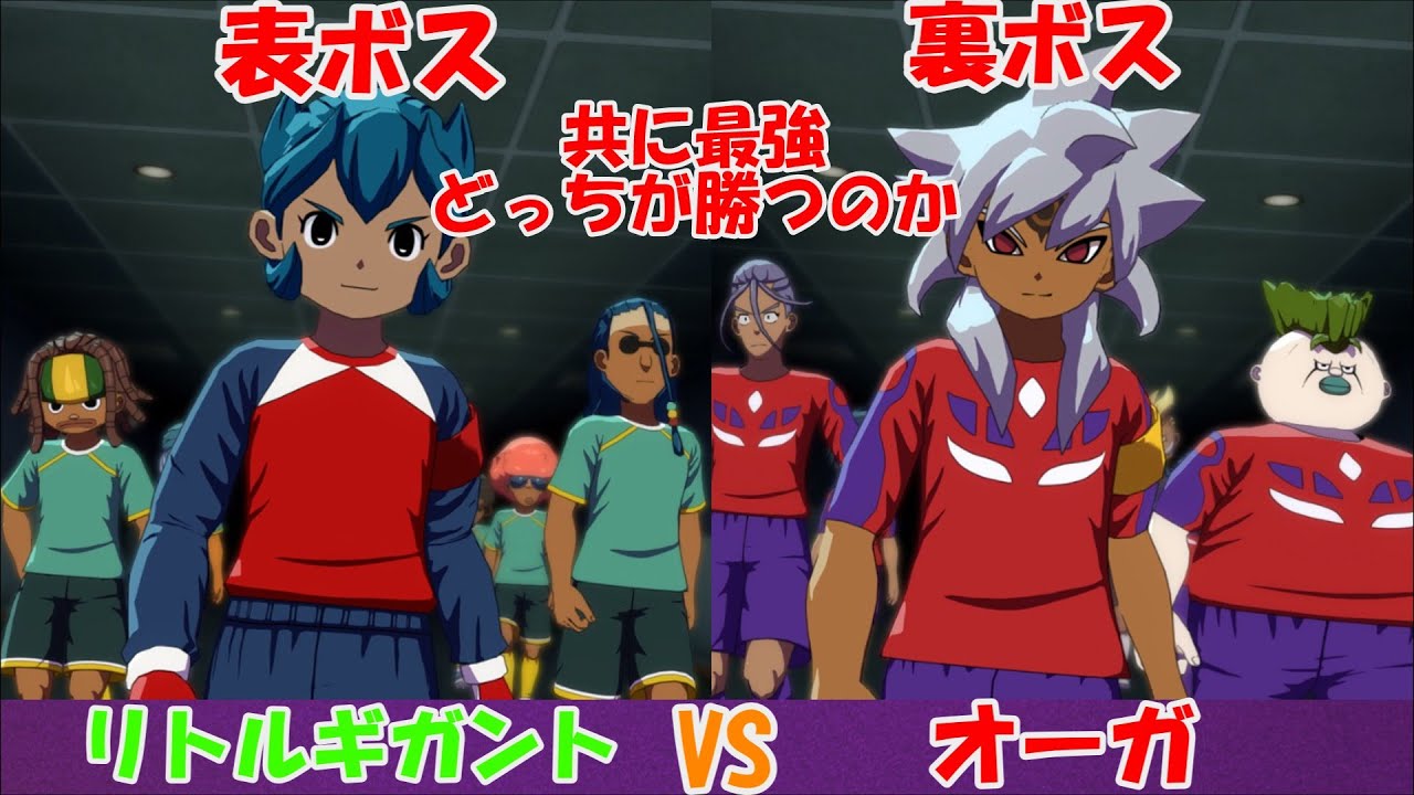 【嘘だろ】最強のボスはどっちやねん【イナズマイレブン英雄たちのヴィクトリーロード】
