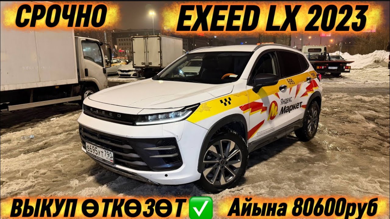 EXEED LX 2023 ВЫКУП ӨТКӨЗӨТ ✅ #89999919112 Айына 80600руб 🔥  ТАКСИГЕ ДАЯР✅ СРОЧНО АБАЛЫ ЖАКШЫ⚡️