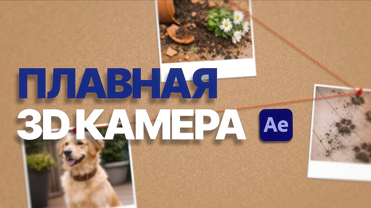 Самый ПРОСТОЙ способ анимировать камеру в After Effects. Плавная анимация