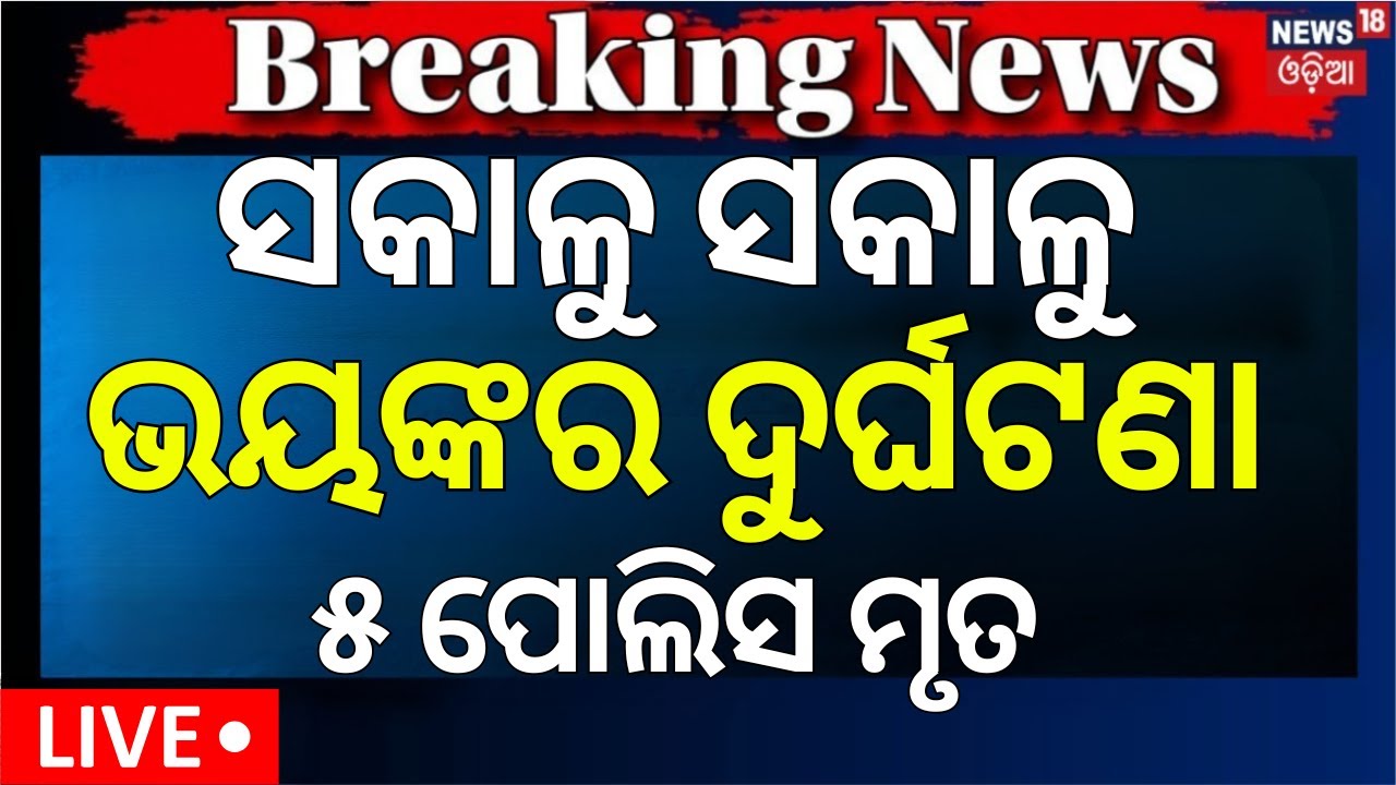 Live: ସକାଳୁ ଭୟଙ୍କର ଦୁର୍ଘଟଣା | Jharsuguda News | Jharsuguda Tragic Accident |Trailer‑Bolero Collision