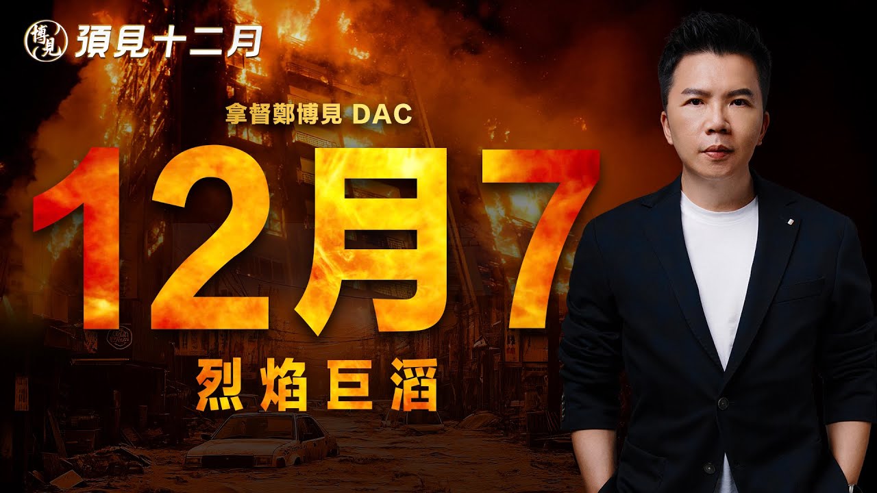 預見12月 LIVE 水火無情，您準備好迎接2026丙午大火年的到來了嗎？ | 拿督鄭博見 DAC
