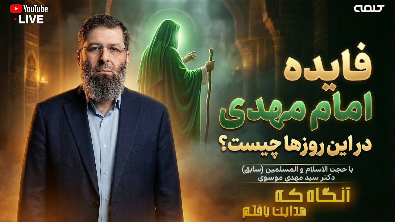 فایده امام مهدی در این روزها چیست؟ | آنگاه که هدایت یافتم