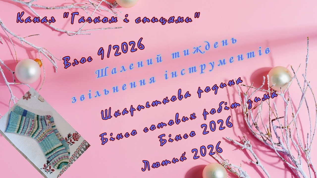 VLOG 9/26. Шию макет спідниці - кулі. Готові роботи. Звіт у #рукодільне_бінго_2026 