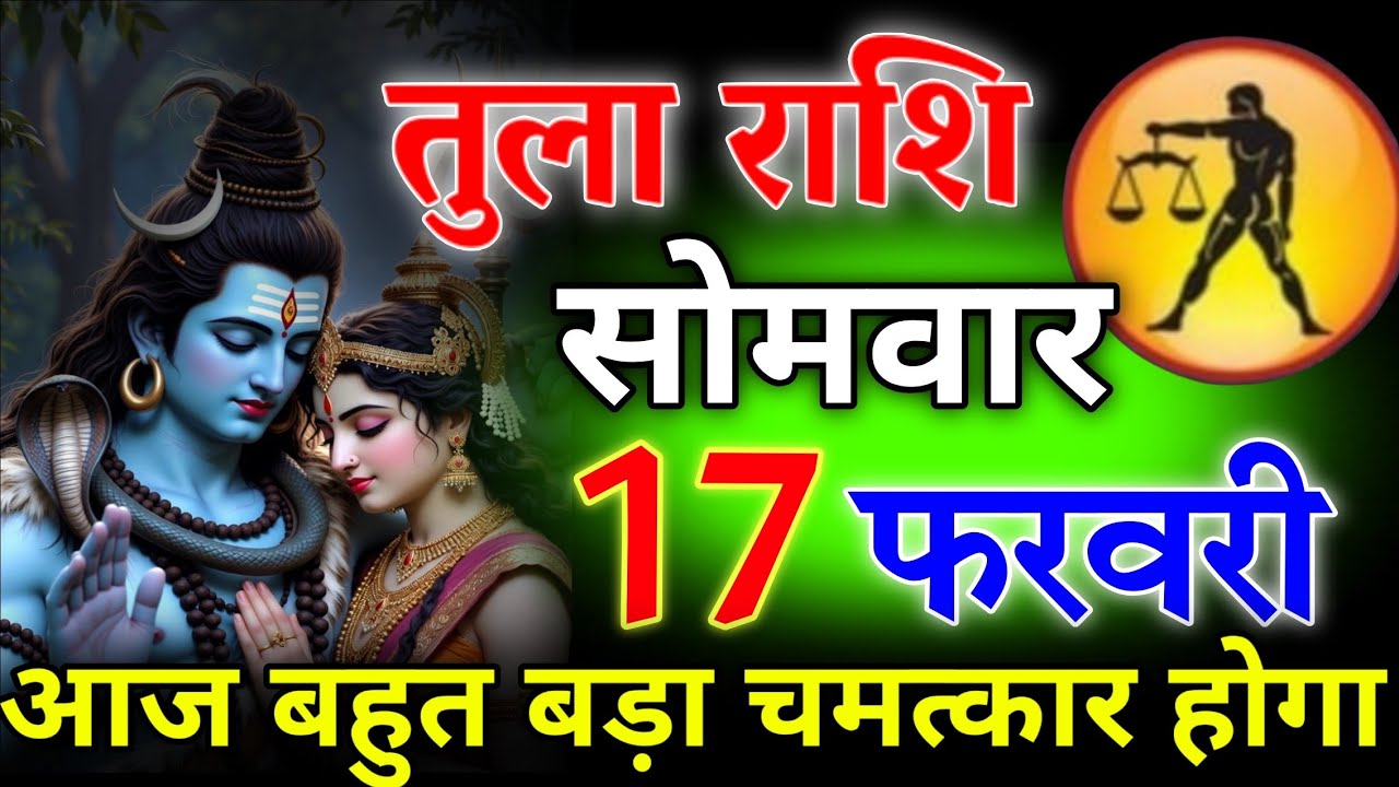 तुला राशि 💥 17 फरवरी 2026 | आज रात 2:30 बजे अजीब घटना होगी 3 बड़ी खुशखबरी मिलेंगी #tularashi 