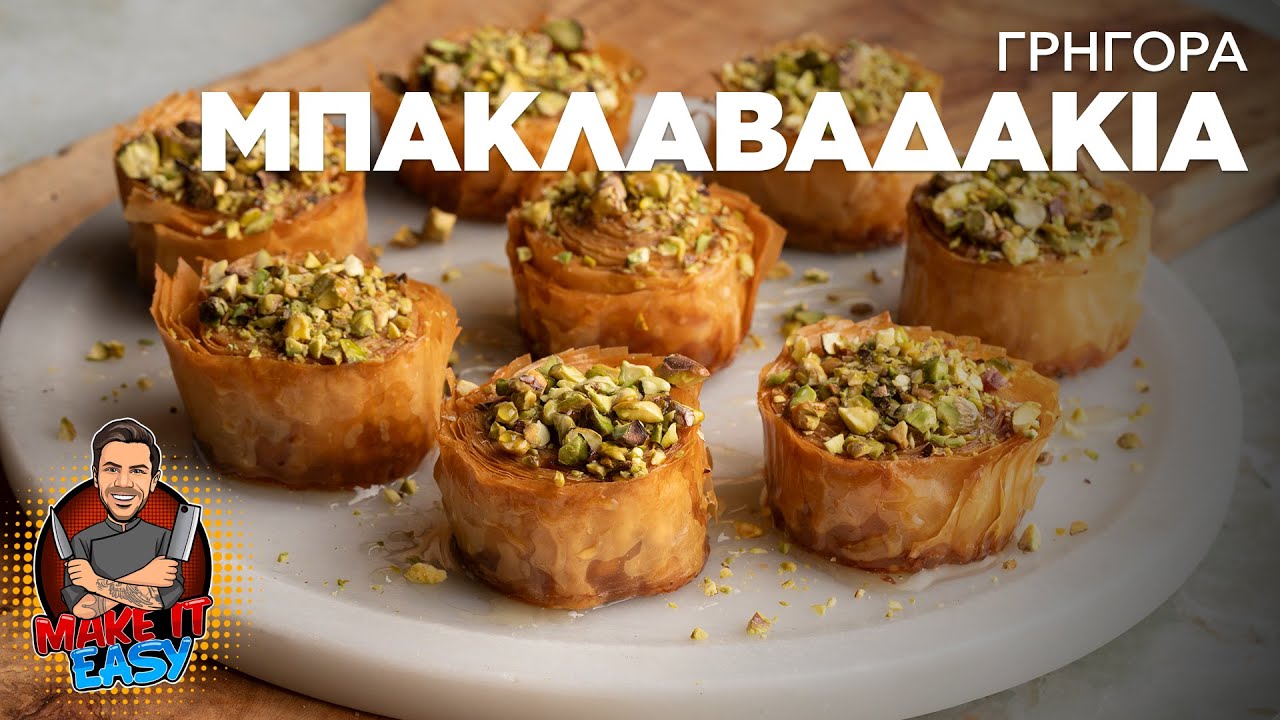 Γρήγορα Μπακλαβαδάκια | Make It Easy | Άκης Πετρετζίκης