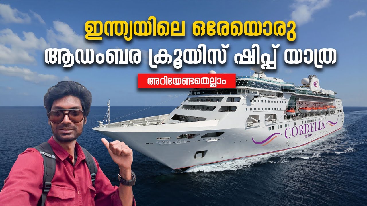ക്രൂയിസ് ഷിപ് യാത്രകൾ worth ആണോ? എന്തൊക്കെ അറിയണം?🤔  Cordelia Cruise 4K 2025