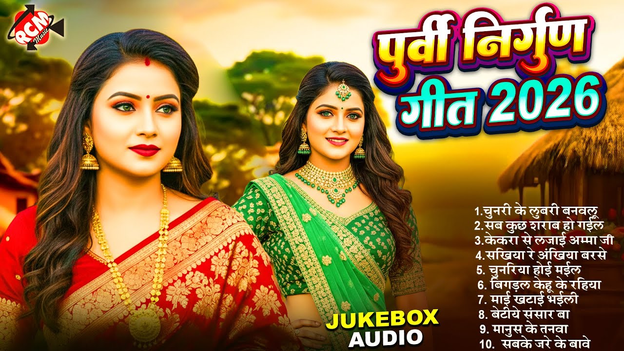 टॉप 10 भोजपुरी निर्गुण पूरबी गीत | #Pankaj Puri | Top 10 #Bhojpuri Superhit  #nirgun geet 2026