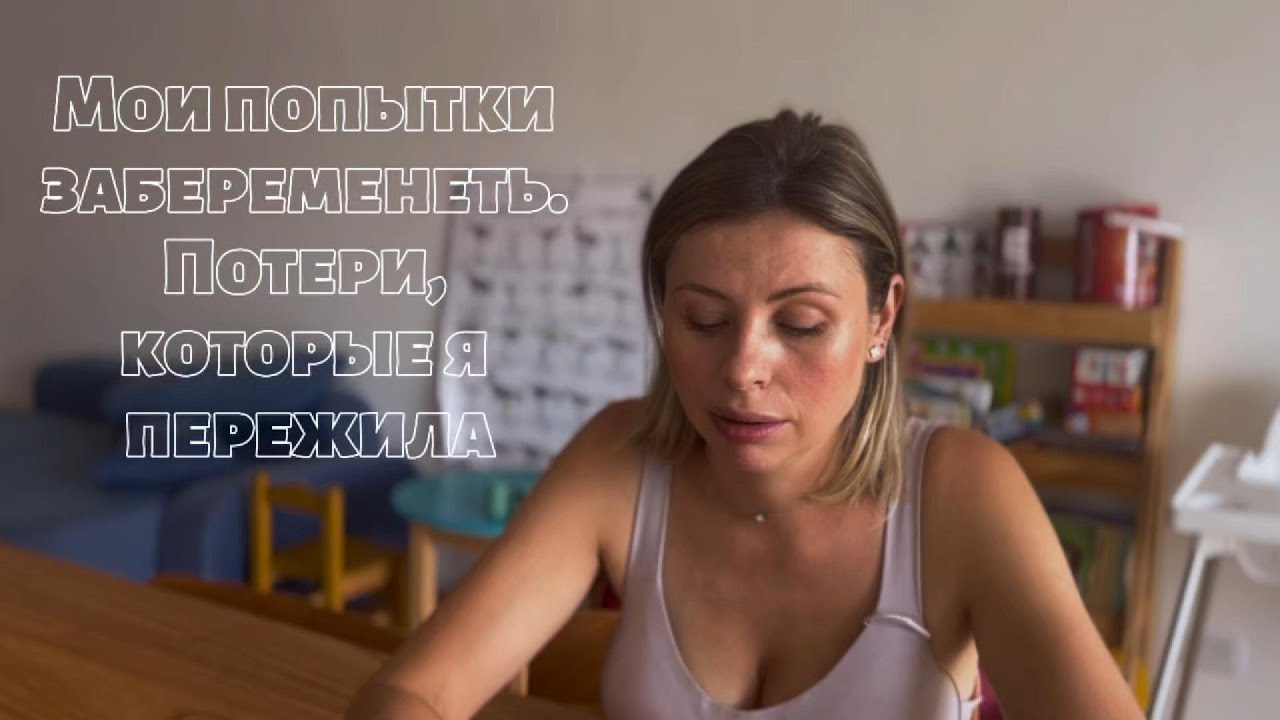 Мой путь к материнству. Внематочная беременность, ошибки врачей и выкидыш.