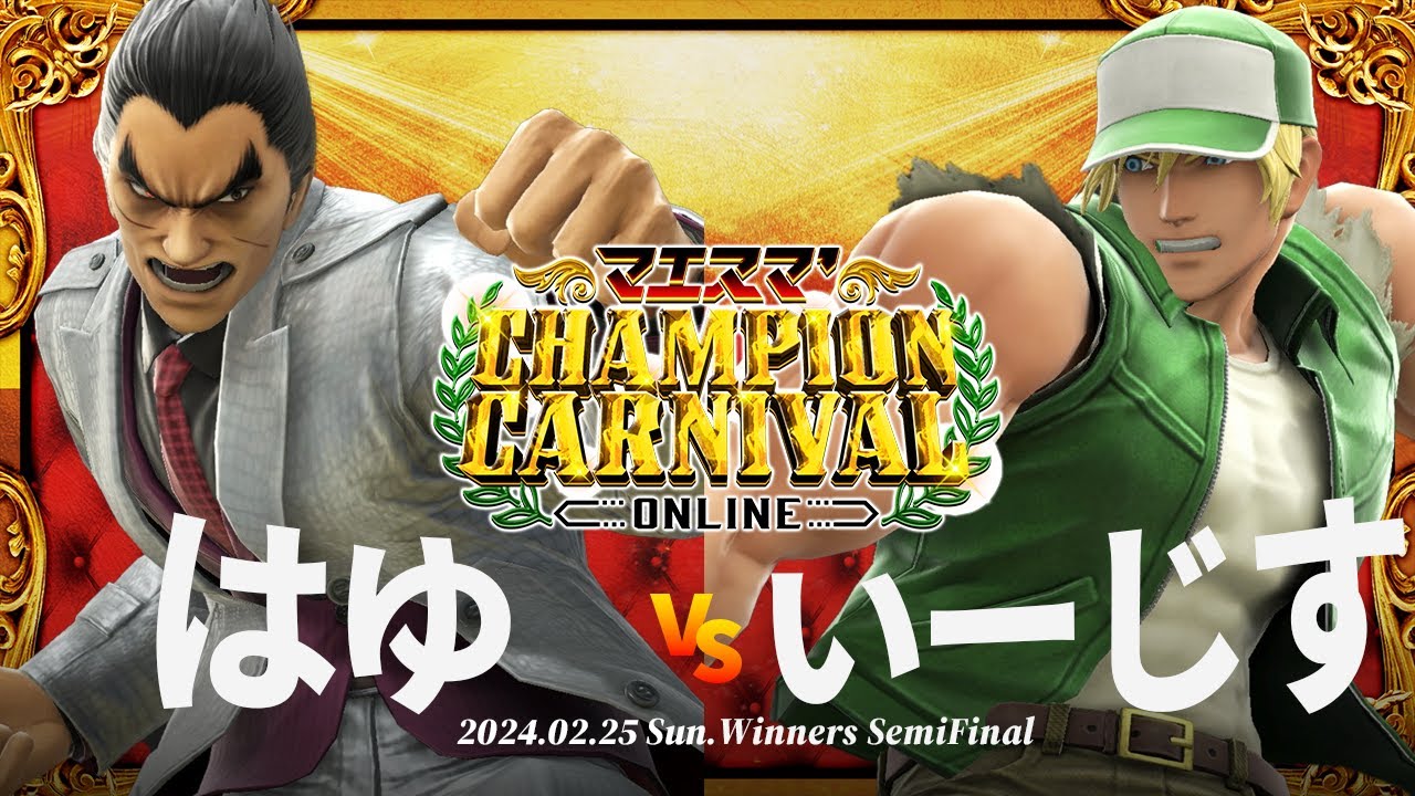 マエスマ'Champion Carnival[WSF] はゆ(カズヤ) VS いーじす(テリー) #スマブラSP #マエスマ