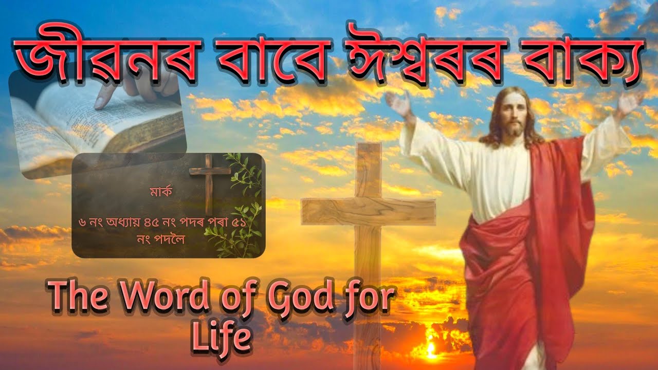Assamese Bible Message | মাৰ্ক  ৬ নং অধ্যায় পৰা আমাৰ জীবনৰ বাবে ঈশ্বৰৰ বাক্য| Assamese Bible Study