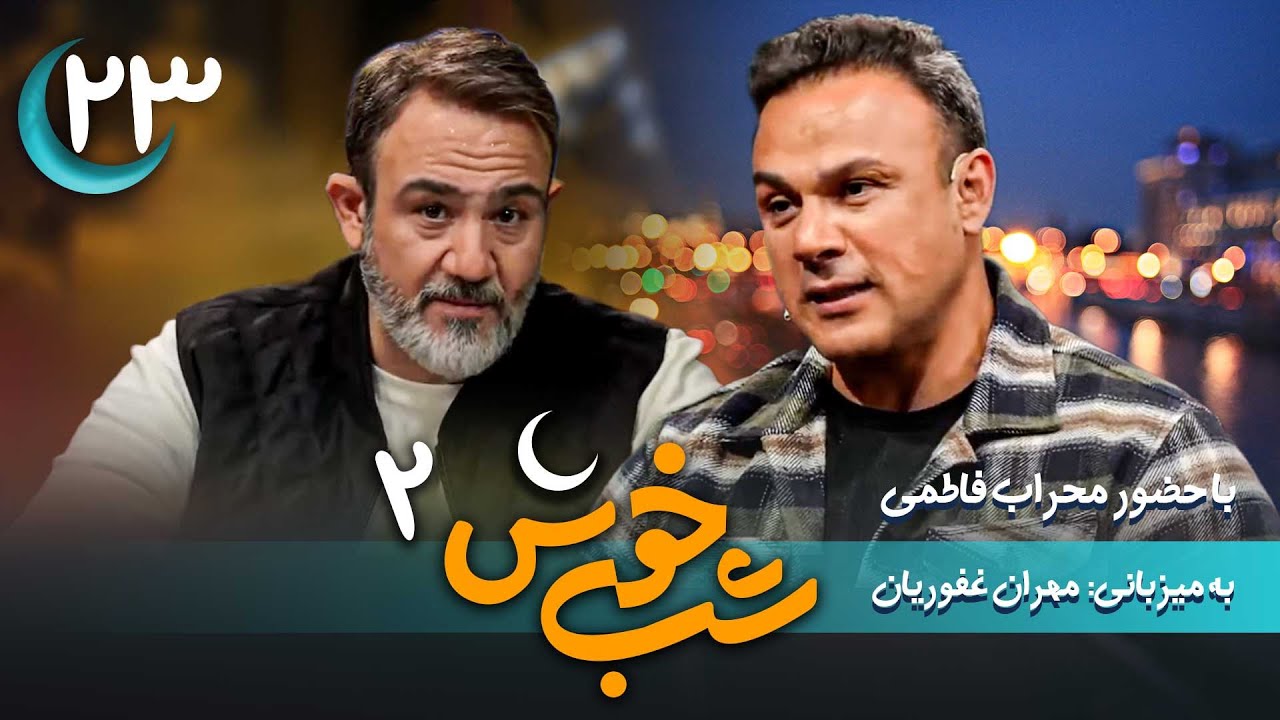 برنامه تاک شو شب خوش 2 - قسمت 23 با حضور محراب فاطمی | Shab Khosh 2 - Part 23