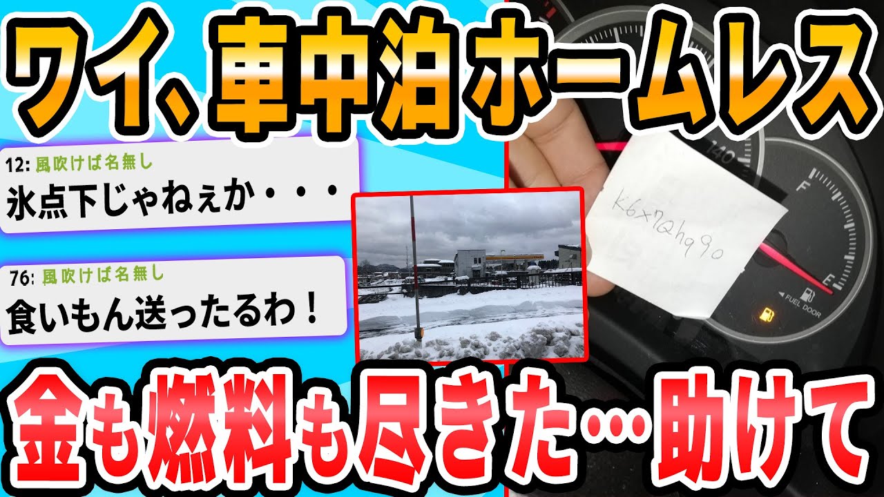 【2ch面白いスレ】ホームレスで車中泊してるんだが寒すぎてもうダメかも