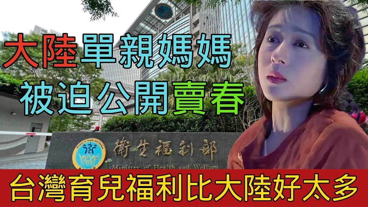 台灣單親媽媽月入5萬，大陸單親媽媽卻被迫公開賣春，台灣孩子的生日津貼震驚大陸人，育兒福利比大陸好太多，大陸媽媽覺得申請福利是沒面子，台灣不會像大陸讓人山窮水盡｜Reaction Video