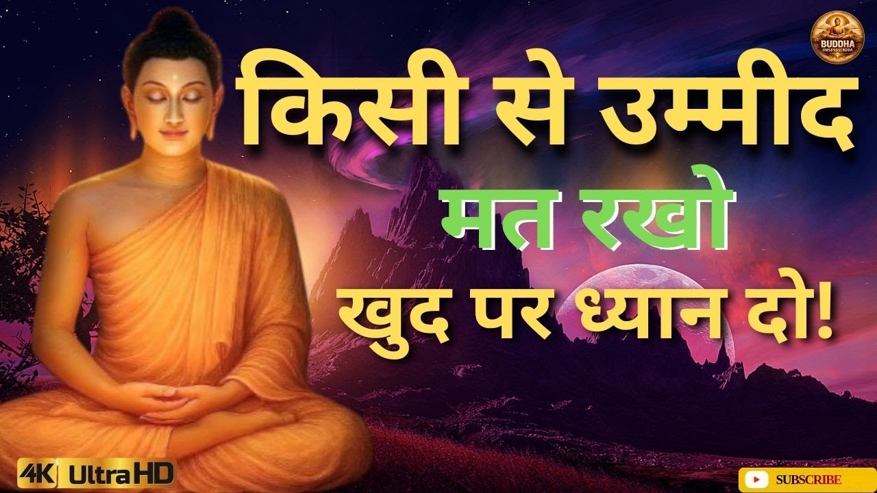 किसी से उम्मीद मत रखो खुद पर ध्यान दो | Buddha Motivation Story in Hindi