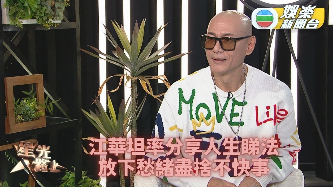 星光路上足本版｜江華分享人生道理  學懂將愁緒拋下忘記不快事