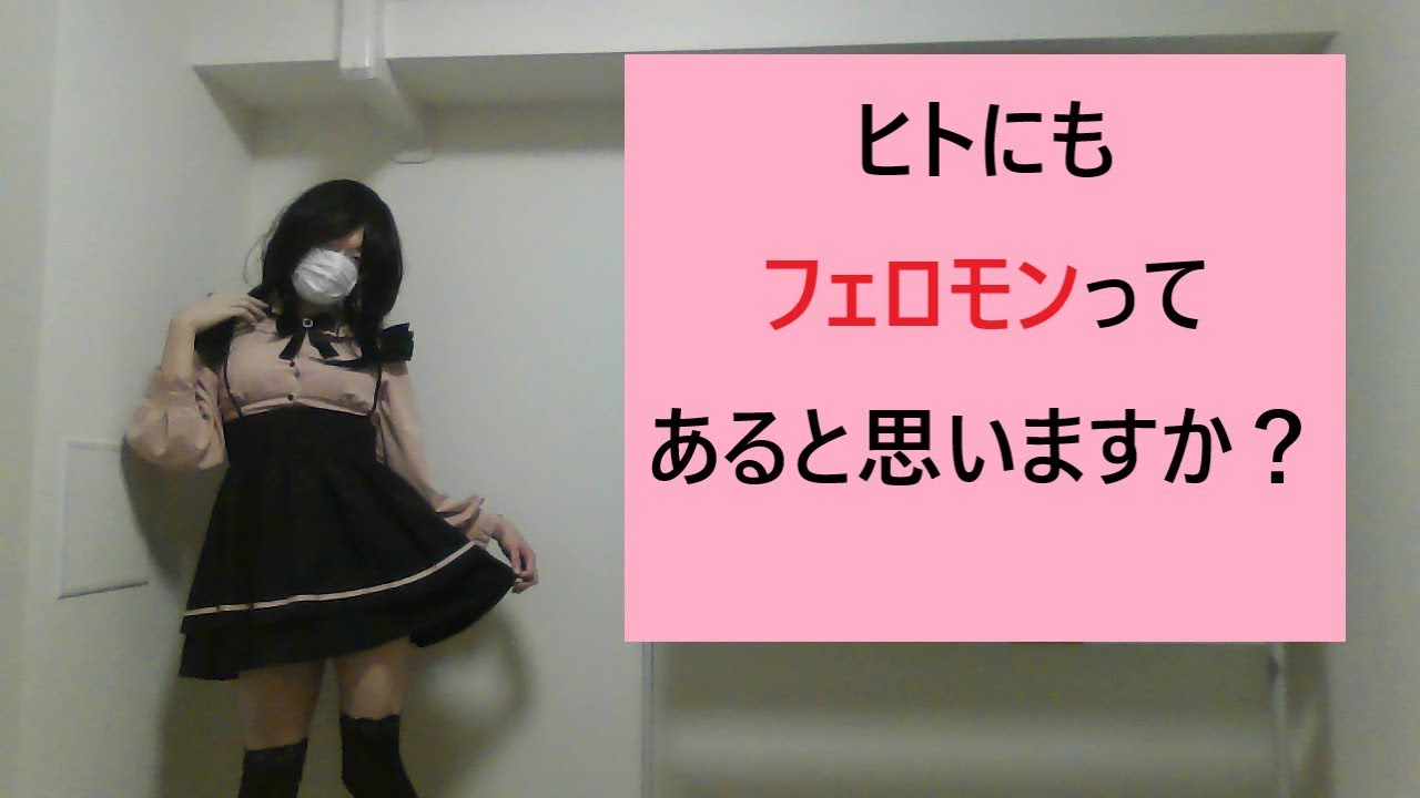 そのうち男の娘フェロモンとかも見つかるかもしれない　#生物学　#女装(♂)解説
