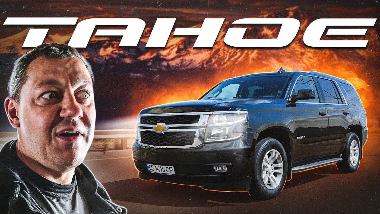 Chevrolet TAHOE: як тебе ЗРОЗУМІТИ???