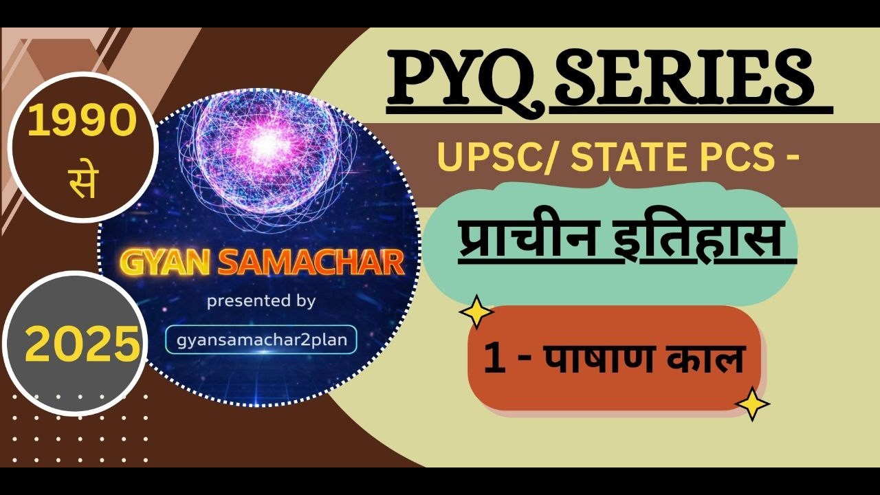पूर्वावलोकन PYQ Series | प्राचीन इतिहास  (1- पाषाण काल) 🔥 | 1990–2025 Questions