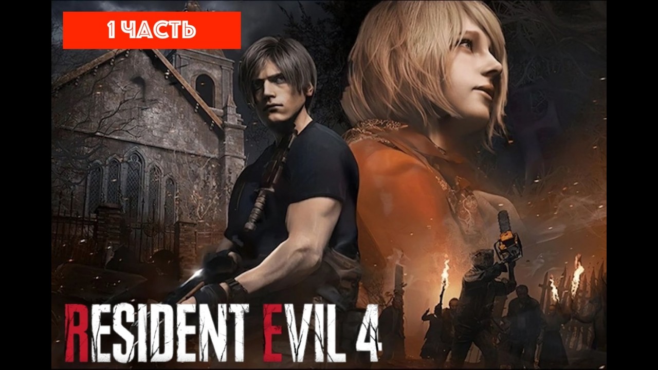 Прохождение Resident Evil 4,  часть 1