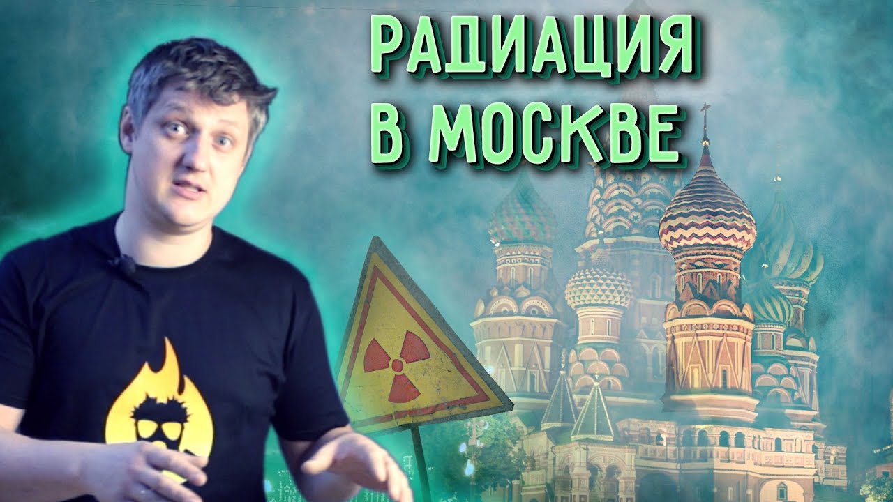 🔥 Самое РАДИОАКТИВНОЕ место в МОСКВЕ. «Радиоактивная хорда»