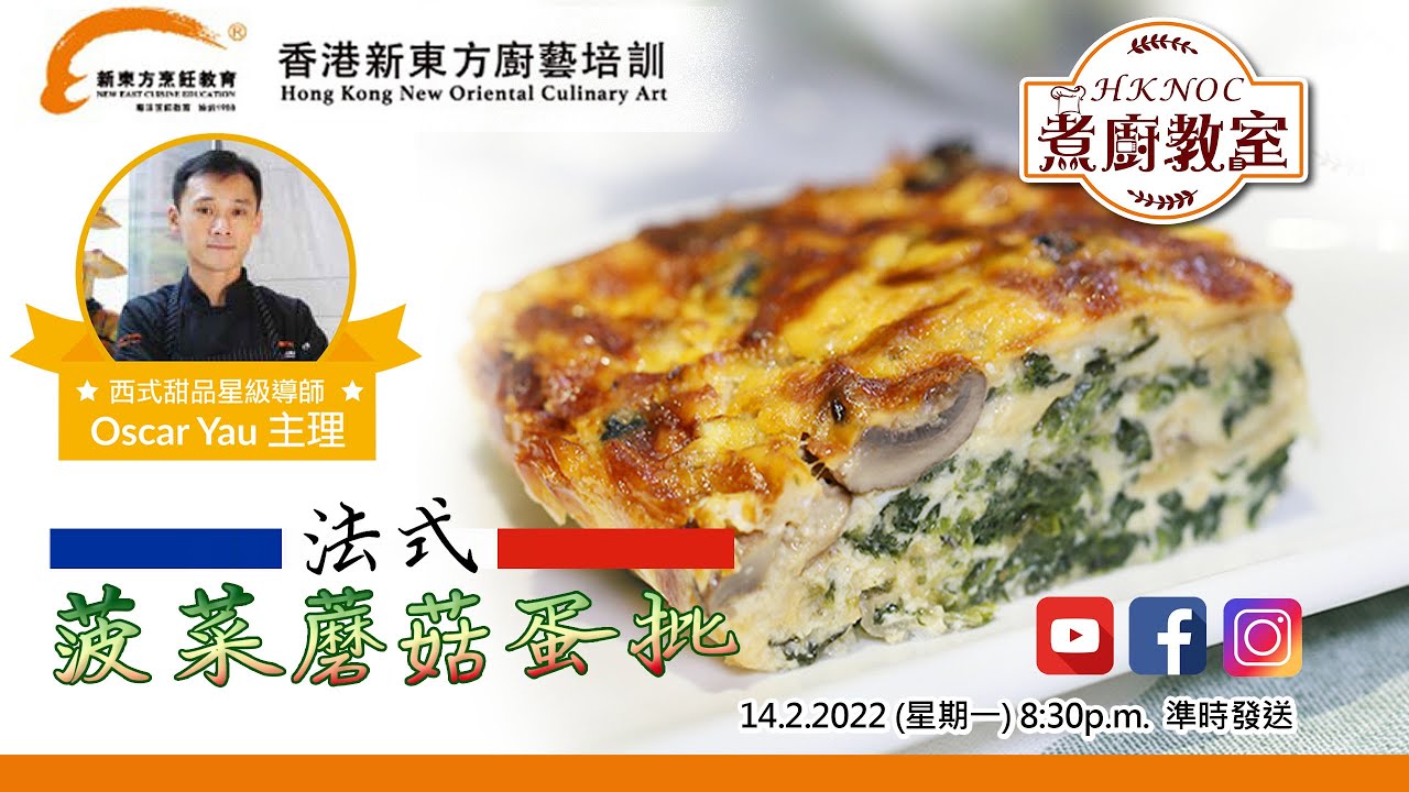 【煮廚教室】#17 法式經典小食《法式菠菜蘑菇蛋批》