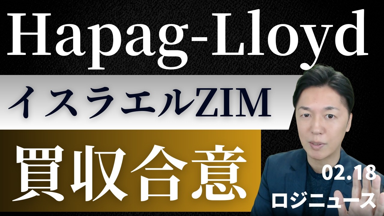 【ロジニュース】ハパックロイド、ZIMを42億ドルで買収合意！