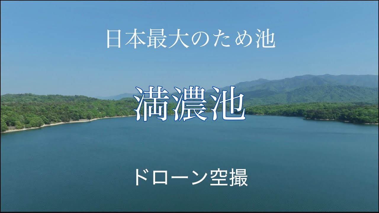 日本最大のため池「満濃池」ドローン空撮  香川県まんのう町
