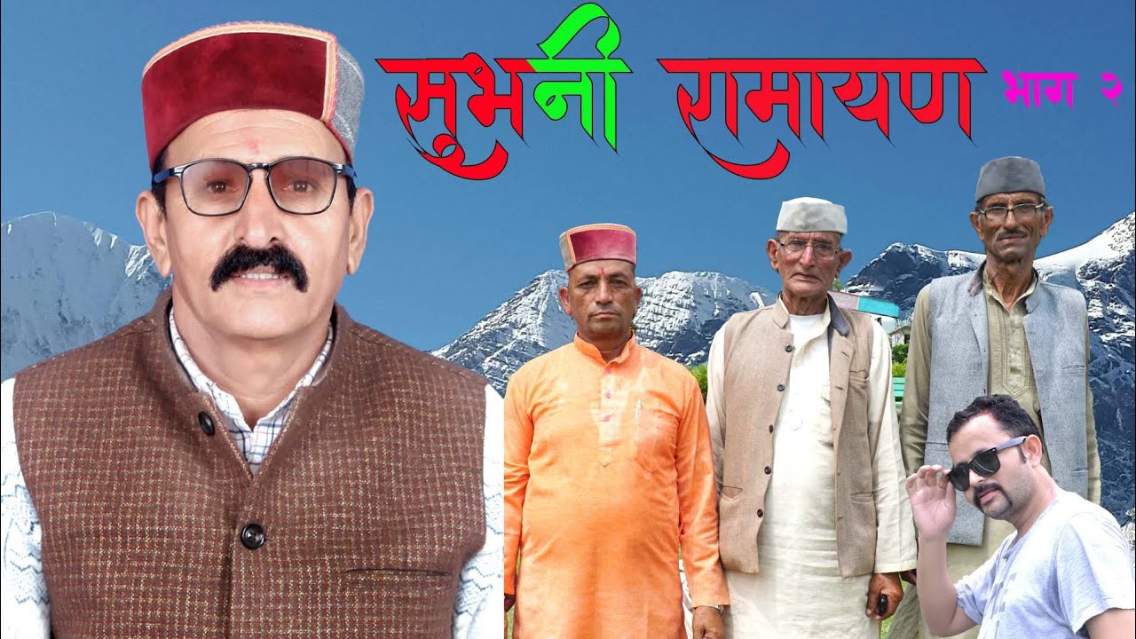 Subhni ramayan part 2 singer-sardar Singh sharma, jagatram joshi, dyaram joshi, keshar Singh#pahadi 