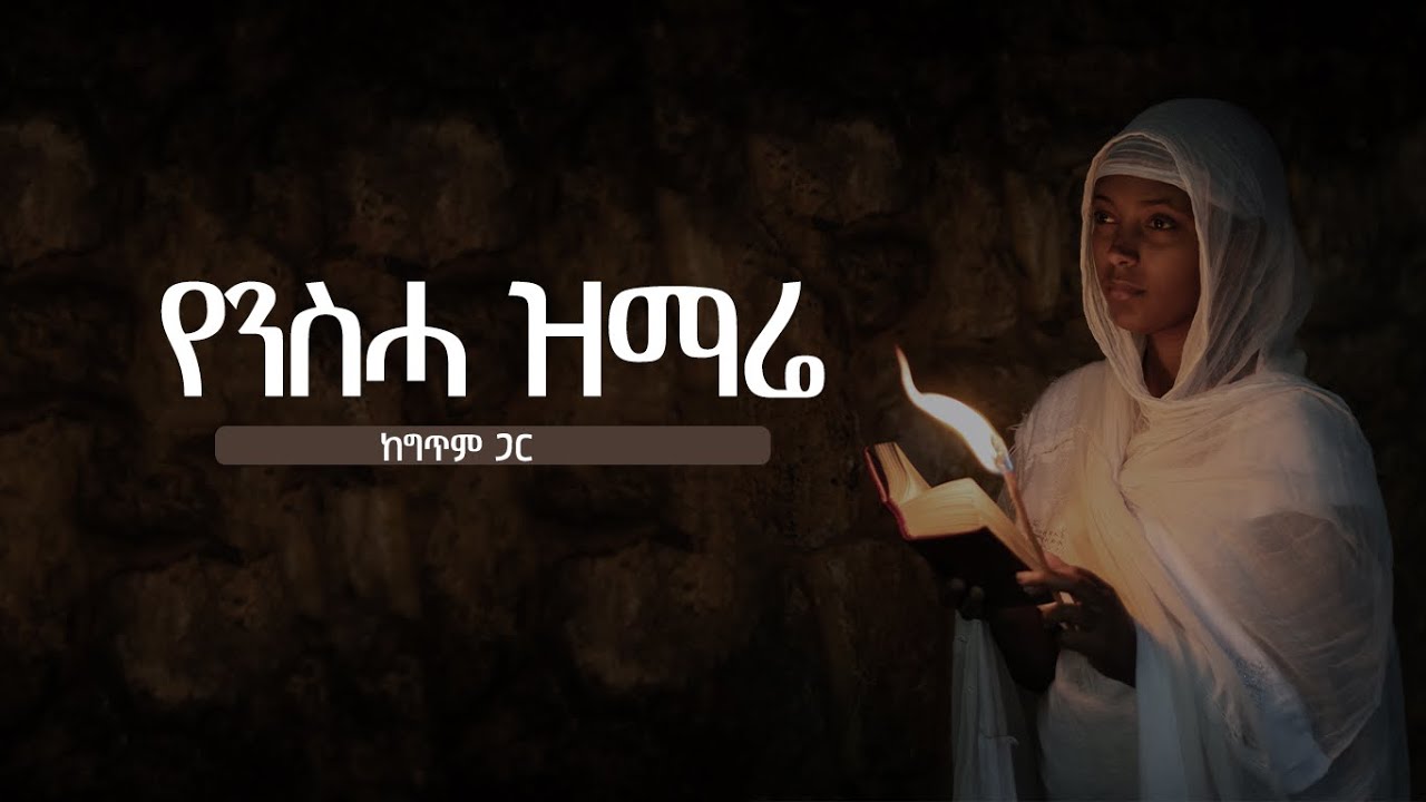 የንስሃ መዝሙር ከግጥም ጋር (lyrics)