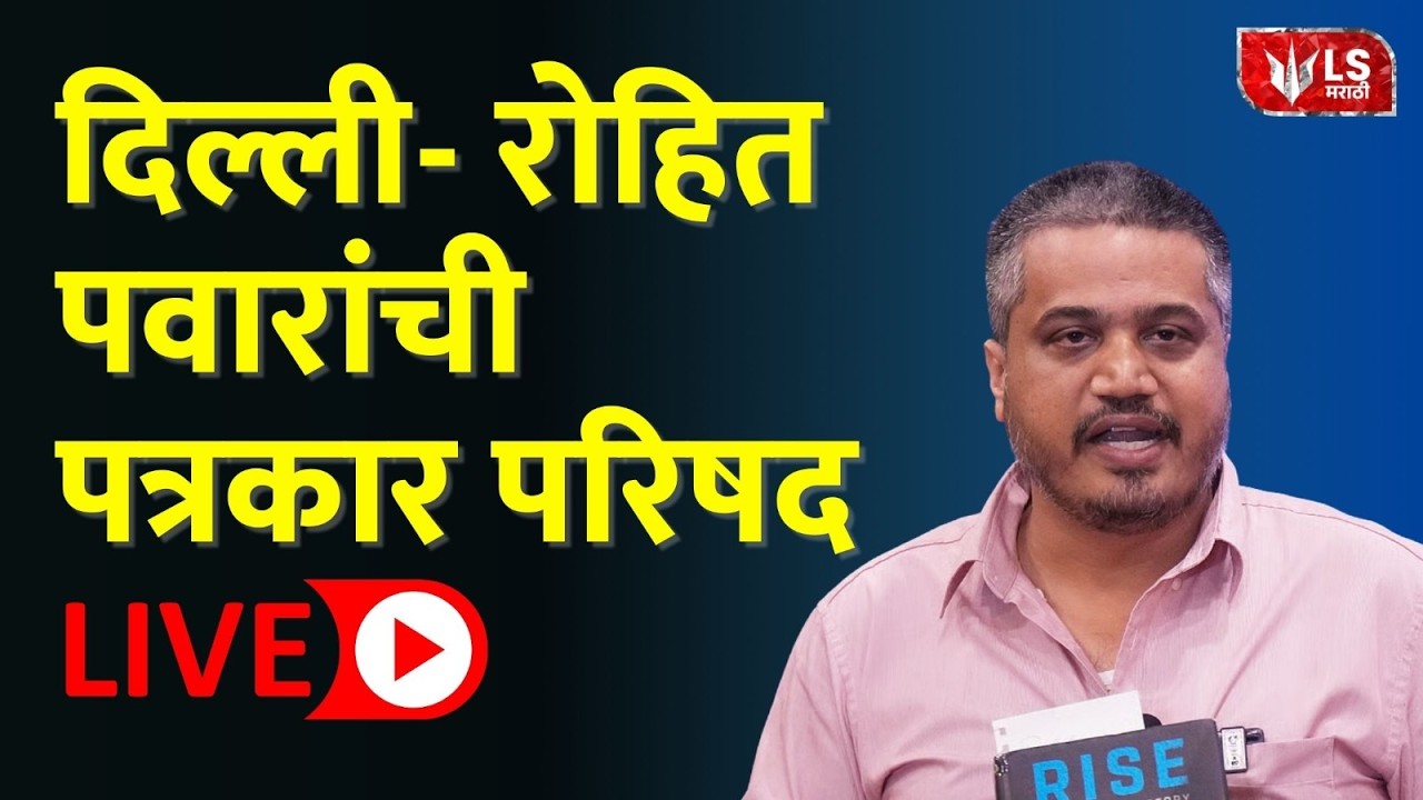 Rohit Pawar Live | दिल्ली- रोहित पवारांची पत्रकार परिषद
