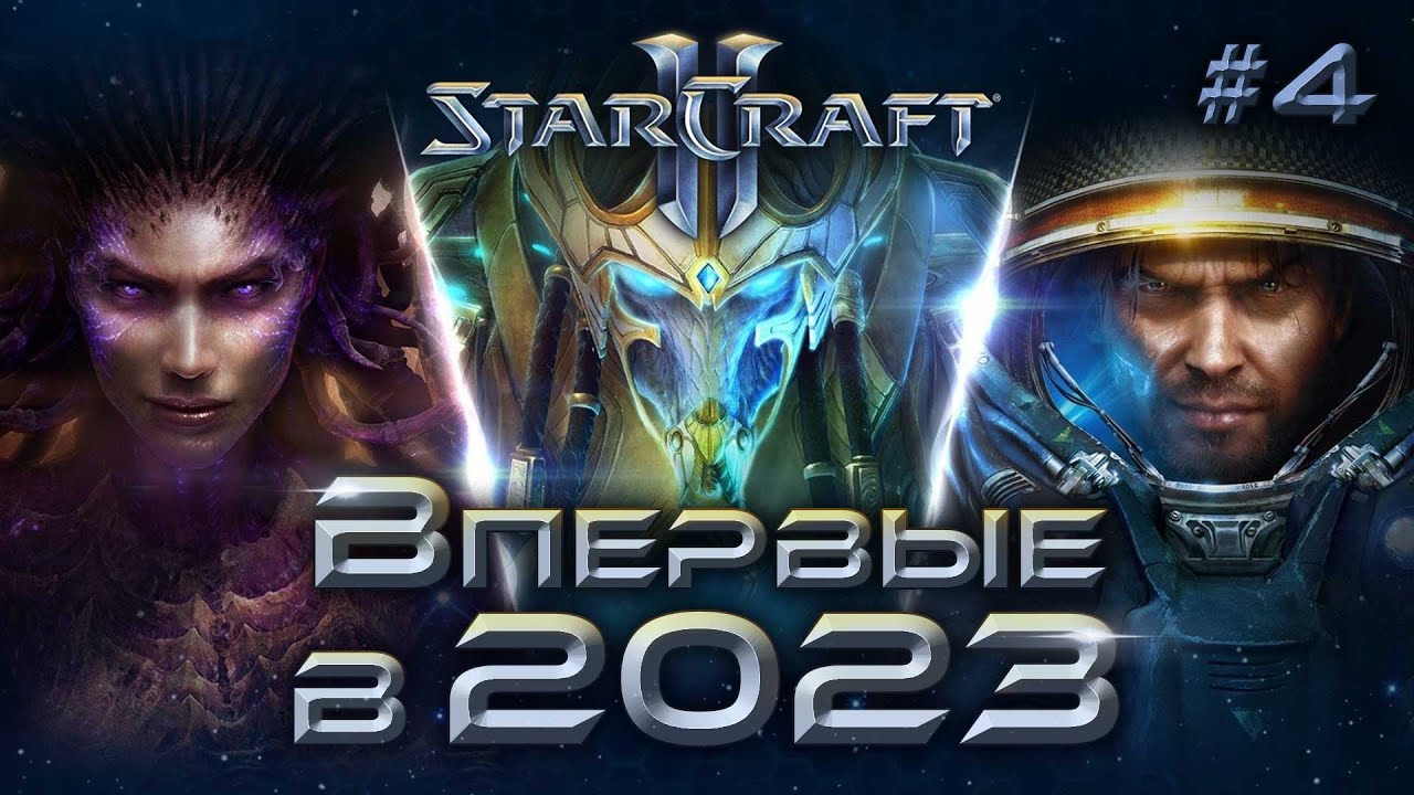 Starcraft 2: новичок в 2023!