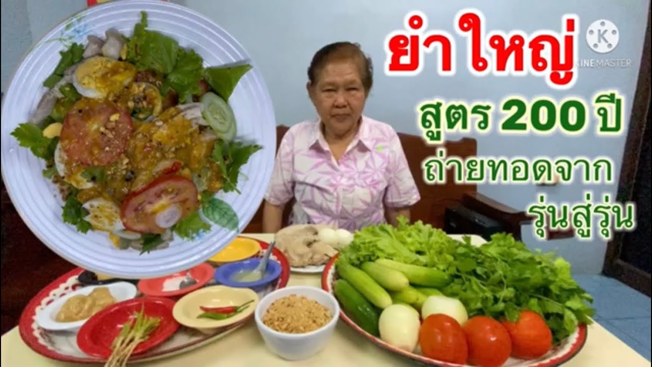 ยำใหญ่ สูตร 200 ปี ถ่ายทอดจากรุ่นสู่รุ่น ใครสายผัก ไม่ควรพลาดนะคะ