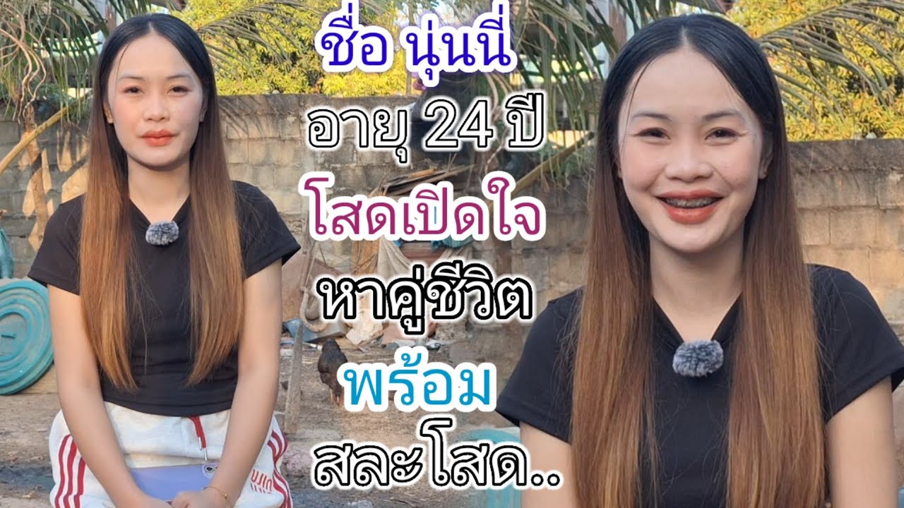 ชื่อนุ่นนี่ อายุ 24 ปี โสดเปิดใจ❤️🇱🇦🇹🇭🇺🇸หาคู่ชีวิต อายุ 25-70ปี...#สาวบุนเปี่ยง 13 มกราคม ค.ศ. 2026