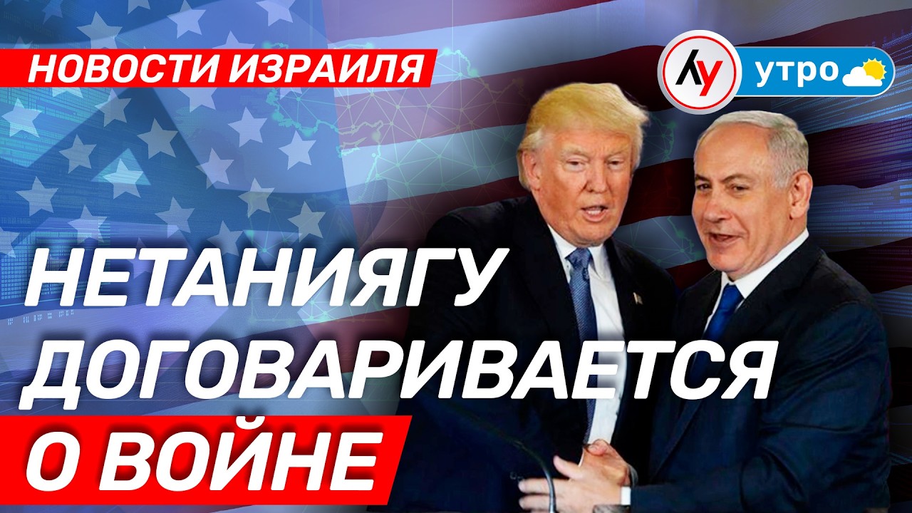 Новости Израиля: Нетаниягу договаривается о войне \\ утро 11.02.2026 \\ @Лучшее радио Израиль