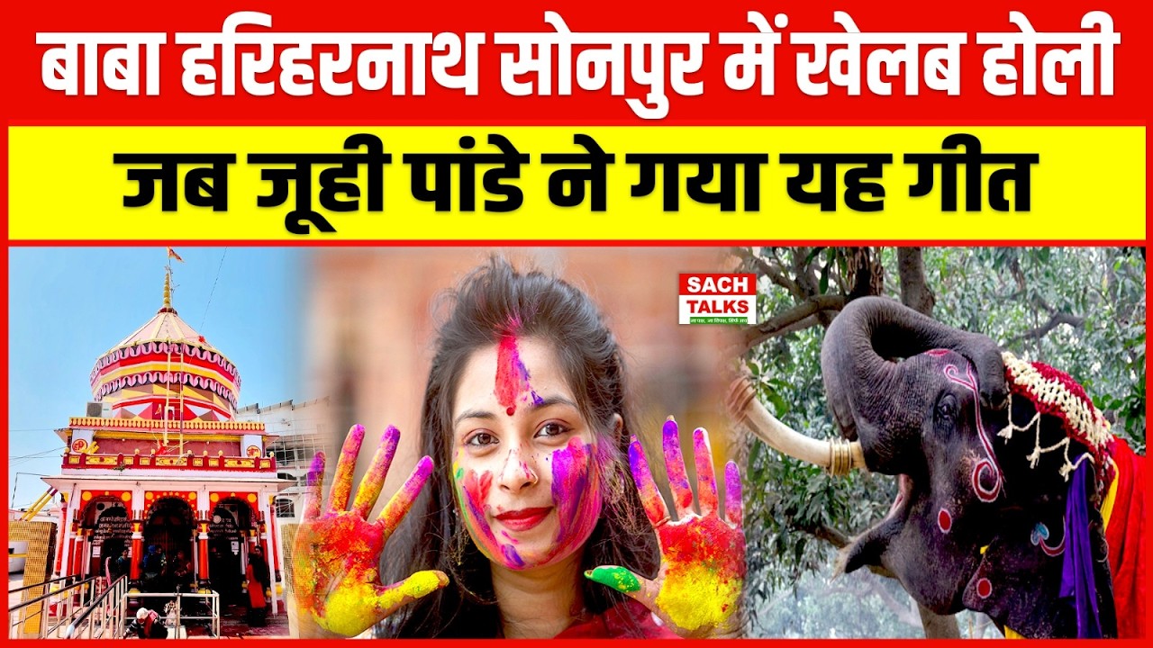 बाबा हरिहरनाथ सोनपुर में खेलब होली जब Juhi Pandey ने गया यह गीत !