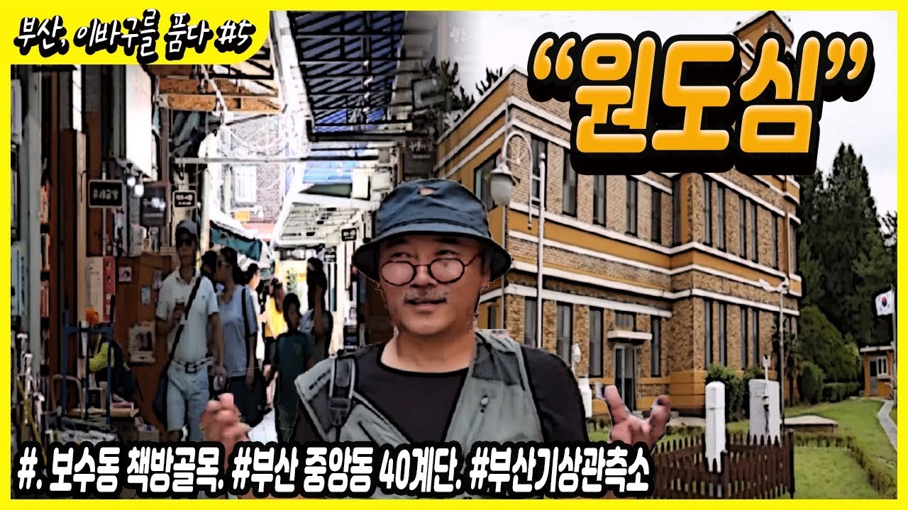 부산, 이바구를 품다 #.5 / 지붕 없는 근대사 박물관 부산 원도심 / 보수동 책방골목 / 부산 중앙동 40계단 / 부산기상관측소 [그곳, 그사람]