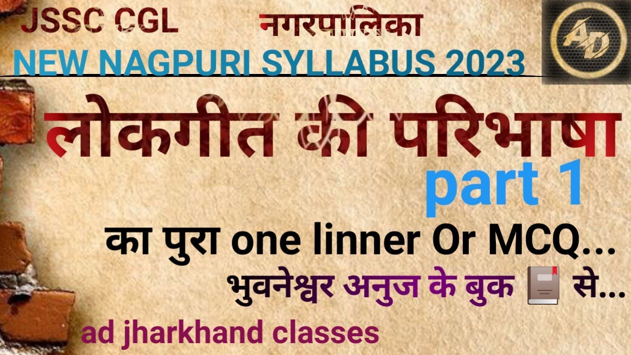 #nagpuri || nagpuri lokgeet पुरे 📕बुक का one linner और mcq | jpsc || jssc cgl के लिए महत्वपूर्ण