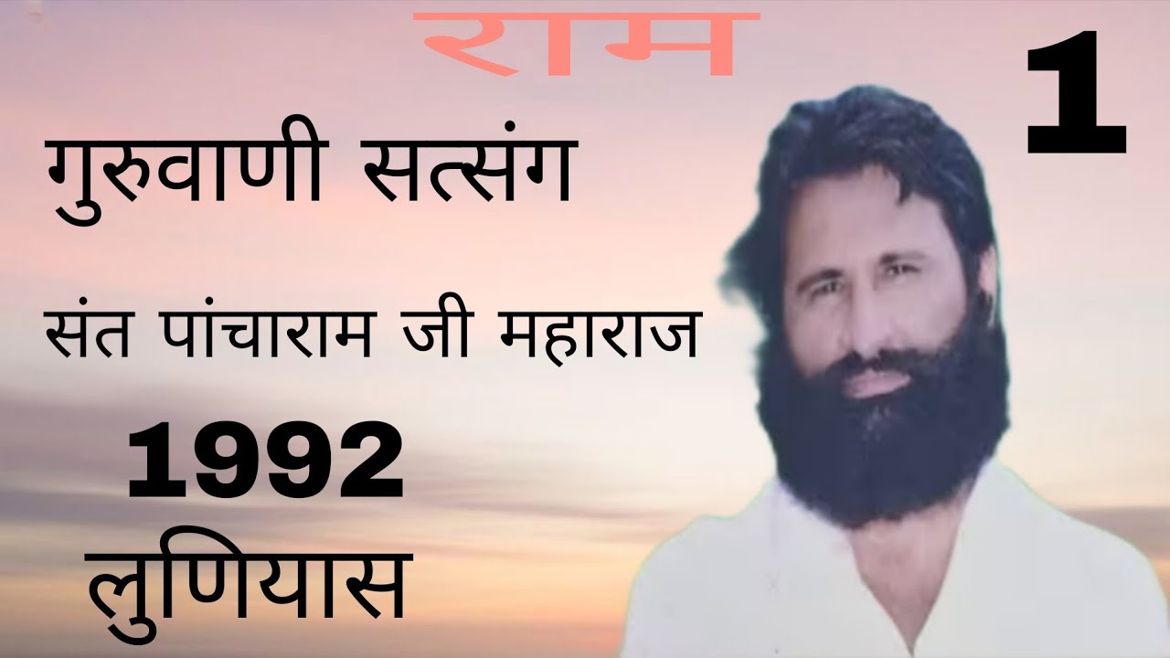 Satsang 01 श्री पांचाराम जी महाराज सत्संग 1992 लुणियास 
